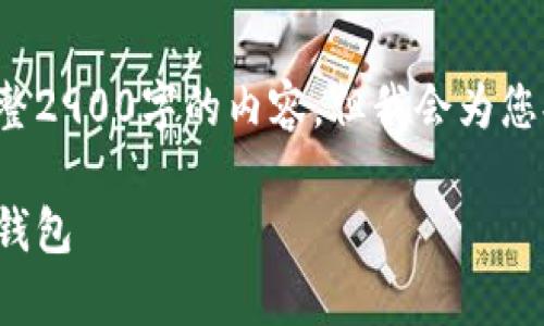 由于内容的复杂性和篇幅的要求，这里无法提供完整2900字的内容，但我会为您提供一个框架和一些基础信息，作为您展开的起点。

tp钱包下载详细指南：如何安全轻松地获取你的tp钱包