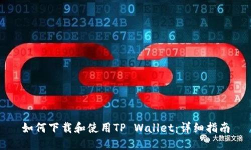 如何下载和使用TP Wallet：详细指南