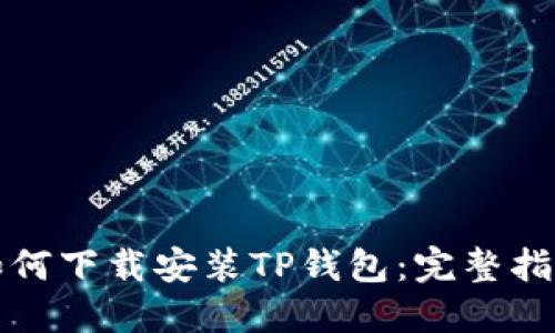 如何下载安装TP钱包：完整指南