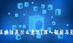 伪区块链是什么意思？深