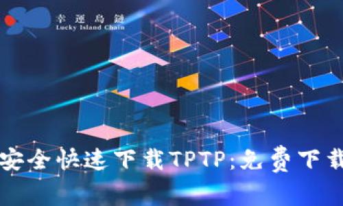 如何安全快速下载TPTP：免费下载指南