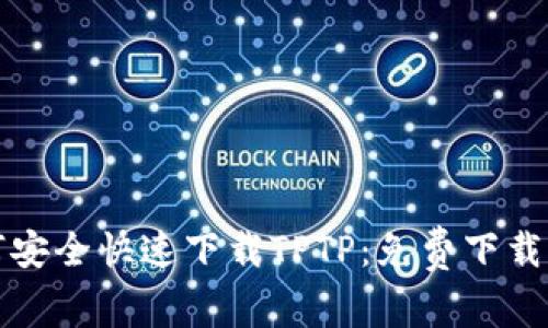 如何安全快速下载TPTP：免费下载指南