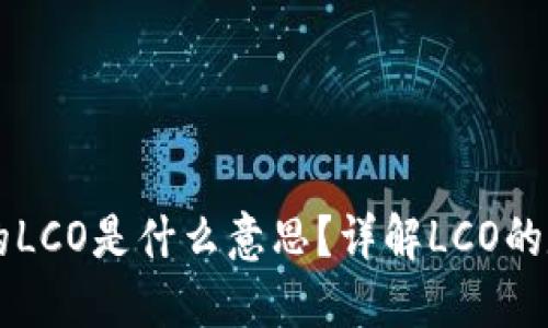 区块链中的LCO是什么意思？详解LCO的定义与应用
