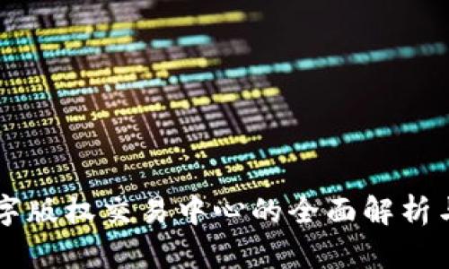 区块链数字版权交易中心的全面解析与未来展望