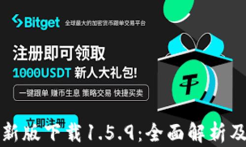 
TP钱包最新版下载1.5.9：全面解析及使用指南