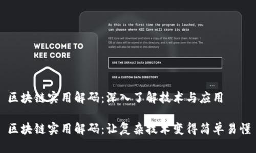 区块链实用解码：深入了解技术与应用

区块链实用解码：让复杂技术变得简单易懂