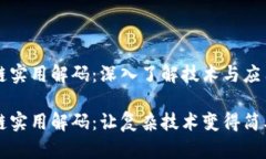 区块链实用解码：深入了