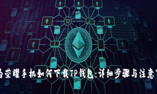 华为荣耀手机如何下载TP钱包：详细步骤与注意事项