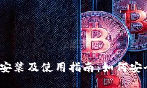 TP钱包下载安装及使用指南：如何安全获取SDY币