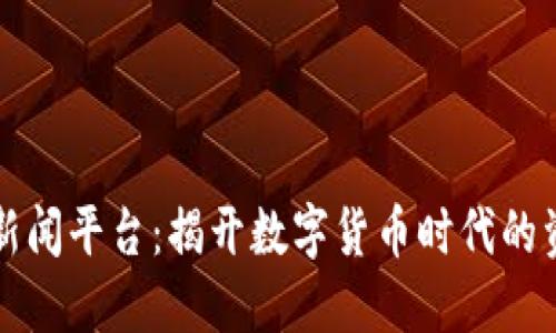区块链新闻平台：揭开数字货币时代的资讯面纱