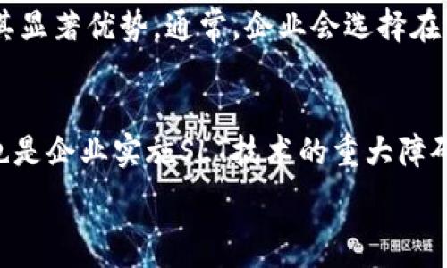   
区块链中的SLT：解密加密货币新兴技术  

关键词  
区块链, SLT, 加密货币, 技术, 安全性/guanjianci  

什么是SLT？  
SLT（Smart Ledger Technology），即智能账本技术，是一种在区块链技术基础上发展而来的新兴概念。它不仅包括基础的分布式账本技术（DLT），还涉及到智能合约、去中心化应用（DApps）等众多创新技术的集合。SLT的核心思想是通过去中心化确保数据的透明性、安全性和可靠性。  
SLT的智能合约功能使得各种交易和合约能够在不需要信任的情况下自动执行，这减少了人为干预和错误的风险。它的透明性使得所有的交易记录都可以被验证，从而增强了信任。当事人可以在不依赖中介的情况下直接进行交易，这大大提高了效率并降低了成本。  

SLT在区块链中的应用  
在当下，SLT已经被广泛应用于多个领域，包括金融、供应链管理、物联网、内容创作等。在金融领域，SLT可用于加密货币交易、资产管理和智能合约执行；在供应链管理中，它能保证原材料的来源透明，减少假冒伪劣产品；在物联网应用中，SLT能够有效管理设备之间的数据传输，确保信息的安全和准确性。逐渐，各种行业的公司都在积极探索SLT的潜在价值，以求在竞争中占得先机。对于企业而言，使用SLT能够使流程更加高效、透明，减少运营成本。  
最大的优势之一是SLT的可拓展性。通过不断扩展的网络和技术，SLT可以在不同的商业环境中灵活应用，适应不同企业的需求。这种灵活性将使得SLT在未来的发展中继续保持竞争力。  

SLT的安全性分析  
尽管SLT技术为区块链带来了诸多好处，但其安全性依然是一个重要的议题。SLT的去中心化特性虽然提高了抵御单点故障的能力，但在安全攻击等方面依然面临挑战。对于任何一种技术而言，安全性都是必须不断考量与提升的关键所在。  
SLT的安全性主要体现在数据的加密处理和共识机制上。利用加密算法，SLT确保交易信息在传输和存储过程中的安全性。常见的如SHA-256等加密算法，广泛应用于数据的哈希处理，确保即使攻击者获得了一些数据也无法轻易篡改或伪造。  
共识机制如工作量证明（PoW）、权益证明（PoS）等在SLT中也是确保安全的重要组成部分。通过共识机制的设计，网络节点在数据处理上达成共识，从而减少双重支付等攻击的风险。  
SLT在安全性方面的不足，往往是由设计漏洞、协议缺陷引起的。因此，开发者和研究者需要不断审查和更新SLT协议，以防范可能的安全威胁。同时，用户也需要增强自身的安全意识，防范例如钓鱼攻击等社会工程学攻击。  

SLT和其他区块链技术的比较  
在区块链技术中，SLT与比特币、以太坊等传统区块链项目相比，有着自己独特的优势和应用场景。首先，SLT在智能合约的实现上更加灵活和高效，能够支持更复杂的业务规则。而传统区块链如比特币主要应用于价值转移，层次较为简单。  
其次，在性能方面，SLT在处理速度和确认时间上有一定提升。许多传统区块链在交易处理能力上存在瓶颈，而SLT通过的网络架构和共识机制能够更快速地进行事务确认。同时，SLT在用户体验方面的设计上通常也更加友好，易于用户上手。许多新兴应用和服务基于SLT开发，体现了对用户体验的极大关注。  
然而，SLT也面临一些挑战。一方面，许多企业对新技术的采用仍持谨慎态度，特别是在安全性和法规合规性方面；另一方面，SLT的普及与生态构建还需要较高的成本和时间投入。因此，对于很多初创企业来说，如何在保留SLT优势的同时，克服这些障碍，是未来面临的重要课题。  

未来SLT的发展方向  
展望未来，SLT将继续在技术层面和应用场景上拓展。技术上，随着区块链的不断演化，SLT需要引入更多先进的加密算法和共识机制，以确保其在安全性与交易速度上的平衡。此外，改变传统的商业模式将是SLT技术不断创新的重要驱动力，尤其是在金融科技、供应链和智能城市等热领域。  
与此同时，SLT的标准化和规范化也将成为发展的重要方向。随着越来越多的企业开始采用SLT技术，行业组织和标准化机构将逐步出台相关标准，推动SLT在全球范围内的互联互通，使得技术的应用更加成熟。  
教育与培训也是未来SLT发展的重要环节。行业内对于SLT的知识普及及技能培训，将对技术的推广和应用产生深远影响。加大对相关人才的培养与引进，促进SLT在各个领域的深入研究，也是各大高校与企业合作的重要领域。  

常见问题  
1. SLT与传统区块链技术有什么不同？  
SLT的出现源于对传统区块链技术的局限性的反思。首先，SLT在智能合约的实现上提供了更为灵活的解决方案，支持更复杂的业务逻辑；其次，SLT通常可以处理更高的交易量，提高了效率。而传统区块链技术往往更关注简单的价值传输，功能相对单一。此外，在用户体验方面，SLT也更注重直观性和易用性，以应对快速发展的市场需求。通过解决这些问题，SLT能够在现代商业中发挥更大的作用。  

2. SLT如何确保交易的透明性及不可篡改性？  
SLT通过其去中心化的分布式账本，确保所有的交易记录都可以被所有参与者实时访问，通过加密技术保证数据的安全性。每一笔交易都会被记录在账本中，并且这些记录是依赖加密算法生成的哈希值来实现不可篡改。即使有人尝试篡改某条记录，整个账本的其余部分也会因为哈希值的改变而不再匹配，从而被系统所拒绝。这种机制确保了SLT的完整性和透明性，使得所有参与者对交易的真实性达成共识。  

3. SLT在金融行业的具体应用场景是什么？  
SLT在金融行业的应用场景非常丰富。一方面，可以用于跨境支付，利用SLT的特点提高交易速度并减少成本；另一方面，SLT也能够用于智能合约的自动执行，例如在贷款和保险中，通过预设的条件来实现自动支付。此类应用能够减少中介机构，提高客户体验。此外，SLT还可以用于资产管理，通过智能合约实现资产的追踪和管理，增强透明度，降低风险。  

4. SLT是否会取代现有的数据库技术？  
目前来说，SLT与传统数据库技术并不是相互排斥的关系，而是具备互补性。SLT强调的是去中心化和安全性，其适合用于需要高透明度与安全的数据管理场景。而传统数据库在性能、处理速度及存储方面仍有其显著优势。通常，企业会选择在特定场景下使用SLT来解决特定问题，例如在智能合约、供应链追踪等领域，而非完全取代现有技术。因此，未来应该是SLT与传统技术并存与结合的发展方向。  

5. SLT的普及会面临哪些挑战？  
SLT的普及面临多方面挑战。首先，技术的复杂性及需要配合的基础设施建设成为阻碍普及的主要因素之一。其次，由于缺乏行业标准，不同平台之间的兼容性问题也让企业倍感困扰。此外，法规和合规性问题也是企业实施SLT技术的重大障碍。最后，公众对SLT技术的理解和接受度尚需提升。因此，为了加速SLT的普及，各方需要加大推动力度，包括政策支持、行业标准的制定和教育普及等。通过这些全面措施，SLT的快速应用将成为可能。  

SLT作为区块链技术的一种发展与演变，具有深远的影响力及广泛的应用潜力。未来如何迎接挑战、推动技术革新，将是所有研究者与实践者共同关注的重点领域。  