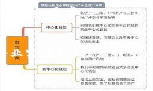   
区块链中的SLT：解密加密货币新兴技术  

关键词  
区块链, SLT, 加密货币, 技术, 安全性/guanjianci  

什么是SLT？  
SLT（Smart Ledger Technology），即智能账本技术，是一种在区块链技术基础上发展而来的新兴概念。它不仅包括基础的分布式账本技术（DLT），还涉及到智能合约、去中心化应用（DApps）等众多创新技术的集合。SLT的核心思想是通过去中心化确保数据的透明性、安全性和可靠性。  
SLT的智能合约功能使得各种交易和合约能够在不需要信任的情况下自动执行，这减少了人为干预和错误的风险。它的透明性使得所有的交易记录都可以被验证，从而增强了信任。当事人可以在不依赖中介的情况下直接进行交易，这大大提高了效率并降低了成本。  

SLT在区块链中的应用  
在当下，SLT已经被广泛应用于多个领域，包括金融、供应链管理、物联网、内容创作等。在金融领域，SLT可用于加密货币交易、资产管理和智能合约执行；在供应链管理中，它能保证原材料的来源透明，减少假冒伪劣产品；在物联网应用中，SLT能够有效管理设备之间的数据传输，确保信息的安全和准确性。逐渐，各种行业的公司都在积极探索SLT的潜在价值，以求在竞争中占得先机。对于企业而言，使用SLT能够使流程更加高效、透明，减少运营成本。  
最大的优势之一是SLT的可拓展性。通过不断扩展的网络和技术，SLT可以在不同的商业环境中灵活应用，适应不同企业的需求。这种灵活性将使得SLT在未来的发展中继续保持竞争力。  

SLT的安全性分析  
尽管SLT技术为区块链带来了诸多好处，但其安全性依然是一个重要的议题。SLT的去中心化特性虽然提高了抵御单点故障的能力，但在安全攻击等方面依然面临挑战。对于任何一种技术而言，安全性都是必须不断考量与提升的关键所在。  
SLT的安全性主要体现在数据的加密处理和共识机制上。利用加密算法，SLT确保交易信息在传输和存储过程中的安全性。常见的如SHA-256等加密算法，广泛应用于数据的哈希处理，确保即使攻击者获得了一些数据也无法轻易篡改或伪造。  
共识机制如工作量证明（PoW）、权益证明（PoS）等在SLT中也是确保安全的重要组成部分。通过共识机制的设计，网络节点在数据处理上达成共识，从而减少双重支付等攻击的风险。  
SLT在安全性方面的不足，往往是由设计漏洞、协议缺陷引起的。因此，开发者和研究者需要不断审查和更新SLT协议，以防范可能的安全威胁。同时，用户也需要增强自身的安全意识，防范例如钓鱼攻击等社会工程学攻击。  

SLT和其他区块链技术的比较  
在区块链技术中，SLT与比特币、以太坊等传统区块链项目相比，有着自己独特的优势和应用场景。首先，SLT在智能合约的实现上更加灵活和高效，能够支持更复杂的业务规则。而传统区块链如比特币主要应用于价值转移，层次较为简单。  
其次，在性能方面，SLT在处理速度和确认时间上有一定提升。许多传统区块链在交易处理能力上存在瓶颈，而SLT通过的网络架构和共识机制能够更快速地进行事务确认。同时，SLT在用户体验方面的设计上通常也更加友好，易于用户上手。许多新兴应用和服务基于SLT开发，体现了对用户体验的极大关注。  
然而，SLT也面临一些挑战。一方面，许多企业对新技术的采用仍持谨慎态度，特别是在安全性和法规合规性方面；另一方面，SLT的普及与生态构建还需要较高的成本和时间投入。因此，对于很多初创企业来说，如何在保留SLT优势的同时，克服这些障碍，是未来面临的重要课题。  

未来SLT的发展方向  
展望未来，SLT将继续在技术层面和应用场景上拓展。技术上，随着区块链的不断演化，SLT需要引入更多先进的加密算法和共识机制，以确保其在安全性与交易速度上的平衡。此外，改变传统的商业模式将是SLT技术不断创新的重要驱动力，尤其是在金融科技、供应链和智能城市等热领域。  
与此同时，SLT的标准化和规范化也将成为发展的重要方向。随着越来越多的企业开始采用SLT技术，行业组织和标准化机构将逐步出台相关标准，推动SLT在全球范围内的互联互通，使得技术的应用更加成熟。  
教育与培训也是未来SLT发展的重要环节。行业内对于SLT的知识普及及技能培训，将对技术的推广和应用产生深远影响。加大对相关人才的培养与引进，促进SLT在各个领域的深入研究，也是各大高校与企业合作的重要领域。  

常见问题  
1. SLT与传统区块链技术有什么不同？  
SLT的出现源于对传统区块链技术的局限性的反思。首先，SLT在智能合约的实现上提供了更为灵活的解决方案，支持更复杂的业务逻辑；其次，SLT通常可以处理更高的交易量，提高了效率。而传统区块链技术往往更关注简单的价值传输，功能相对单一。此外，在用户体验方面，SLT也更注重直观性和易用性，以应对快速发展的市场需求。通过解决这些问题，SLT能够在现代商业中发挥更大的作用。  

2. SLT如何确保交易的透明性及不可篡改性？  
SLT通过其去中心化的分布式账本，确保所有的交易记录都可以被所有参与者实时访问，通过加密技术保证数据的安全性。每一笔交易都会被记录在账本中，并且这些记录是依赖加密算法生成的哈希值来实现不可篡改。即使有人尝试篡改某条记录，整个账本的其余部分也会因为哈希值的改变而不再匹配，从而被系统所拒绝。这种机制确保了SLT的完整性和透明性，使得所有参与者对交易的真实性达成共识。  

3. SLT在金融行业的具体应用场景是什么？  
SLT在金融行业的应用场景非常丰富。一方面，可以用于跨境支付，利用SLT的特点提高交易速度并减少成本；另一方面，SLT也能够用于智能合约的自动执行，例如在贷款和保险中，通过预设的条件来实现自动支付。此类应用能够减少中介机构，提高客户体验。此外，SLT还可以用于资产管理，通过智能合约实现资产的追踪和管理，增强透明度，降低风险。  

4. SLT是否会取代现有的数据库技术？  
目前来说，SLT与传统数据库技术并不是相互排斥的关系，而是具备互补性。SLT强调的是去中心化和安全性，其适合用于需要高透明度与安全的数据管理场景。而传统数据库在性能、处理速度及存储方面仍有其显著优势。通常，企业会选择在特定场景下使用SLT来解决特定问题，例如在智能合约、供应链追踪等领域，而非完全取代现有技术。因此，未来应该是SLT与传统技术并存与结合的发展方向。  

5. SLT的普及会面临哪些挑战？  
SLT的普及面临多方面挑战。首先，技术的复杂性及需要配合的基础设施建设成为阻碍普及的主要因素之一。其次，由于缺乏行业标准，不同平台之间的兼容性问题也让企业倍感困扰。此外，法规和合规性问题也是企业实施SLT技术的重大障碍。最后，公众对SLT技术的理解和接受度尚需提升。因此，为了加速SLT的普及，各方需要加大推动力度，包括政策支持、行业标准的制定和教育普及等。通过这些全面措施，SLT的快速应用将成为可能。  

SLT作为区块链技术的一种发展与演变，具有深远的影响力及广泛的应用潜力。未来如何迎接挑战、推动技术革新，将是所有研究者与实践者共同关注的重点领域。  
