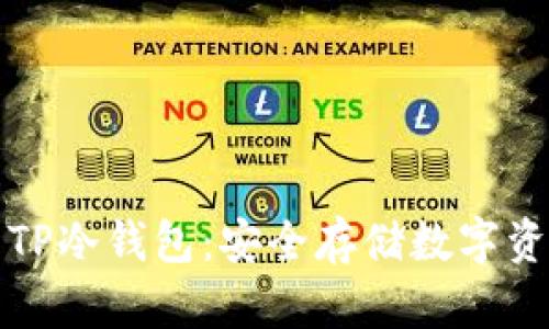 如何创建与使用TP冷钱包：安全存储数字资产的全方位指南