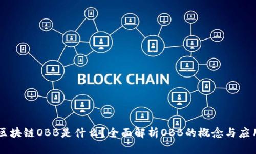 区块链OBB是什么？全面解析OBB的概念与应用