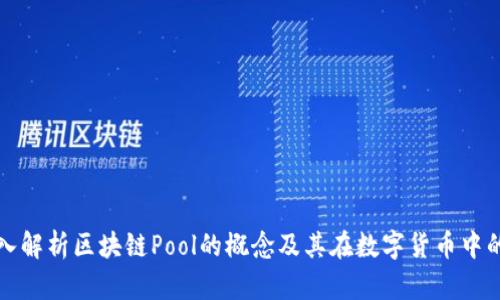 : 深入解析区块链Pool的概念及其在数字货币中的应用