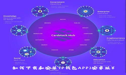 如何下载和安装TP钱包APP（安卓版）