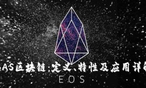 BAS区块链：定义、特性及应用详解