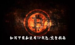 如何下载和使用TP钱包：完
