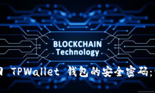 如何找回 TPWallet 钱包的安全密码：详细指南