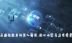 区块链技术的深入解析：