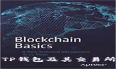 如何下载TP钱包及其交易所