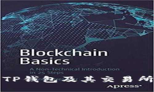 如何下载TP钱包及其交易所使用指南