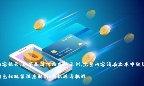 由于内容较长，以下是简化格式的示例，完整内容请在文本中继续扩展。

区块链免租政策深度解析：新机遇与挑战