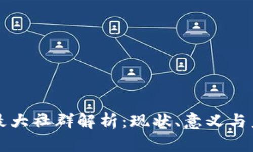 区块链最大社群解析：现状、意义与未来发展