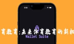 区块链体育教育：未来体