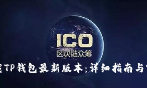 如何下载TP钱包最新版本：详细指南与实用技巧