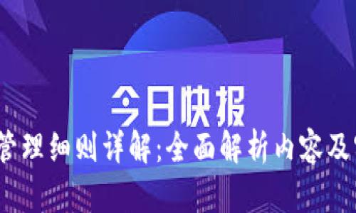 :区块链管理细则详解：全面解析内容及实施要点