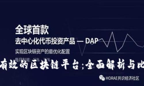 最有效的区块链平台：全面解析与比较