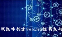 如何在TP钱包中创建Solan