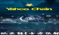 TP钱包能否实现互转？全方