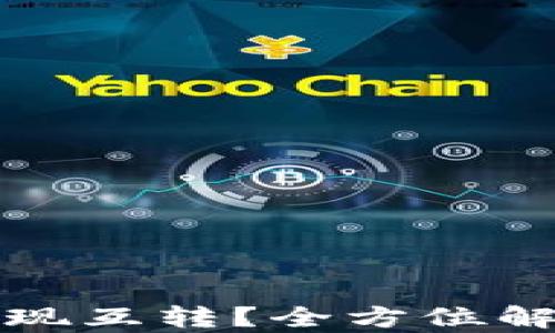 
TP钱包能否实现互转？全方位解析及使用指南