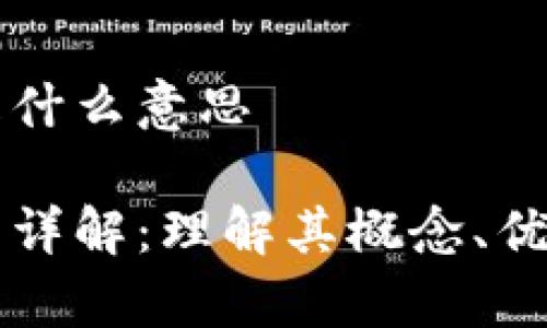 区块链半开源是什么意思

区块链半开源的详解：理解其概念、优缺点及应用场景