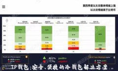 TP钱包：安全、便捷的冷钱