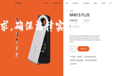 区块链法律的发展历程：从无到有的演变

区块链法律, 区块链技术, 法律发展历程, 法律法规, 数字货币/guanjianci

## 区块链法律的发展历程

### 引言

区块链技术自2008年比特币白皮书发布以来，逐渐从一个新兴概念演变为颠覆传统产业的重要技术。与此并行，针对区块链及其应用所产生的法律问题逐渐浮出水面。探索区块链法律的发展历程，是理解其如何从无到有，形成一系列法律法规及政策背景的重要过程。

### 一、区块链与法律的初步碰撞

区块链的概念由中本聪提出，但其真正的普及是在比特币的发布之后。随着比特币的流行，很多国家开始关注数字货币的合法性及其所带来的法律问题。

#### 1.1 比特币的首次崛起

比特币的诞生显露出区块链的潜力，随之而来的，是各国对数字货币的法律监管探讨。例如，2013年美国财政部的金融犯罪执法网络（FinCEN）首次发布针对数字货币的监管框架，明确了虚拟货币交易所的反洗钱义务。从那时起，全球范围内关于区块链法律的关注逐渐升温。

#### 1.2 法律框架的初步建立

2014年，欧盟就区块链技术及其影响发表了一系列报告，探讨区块链在金融、法律等各个领域的应用潜力。各国政府也逐步开始探讨如何将现有法律框架应用于区块链交易和应用从而确保其合法性。此阶段的法律发展主要集中于对数字货币的定义及其分类。

### 二、法规与政策的快速发展

随着区块链技术的迅猛发展，各国开始意识到仅靠原有的法律框架无法应对新兴技术带来的挑战。

#### 2.1 智能合约的法律地位

智能合约作为区块链的一大应用，逐渐引起法律界的重视。智能合约能够自动执行合约协议，从而减少了传统合约执行中的人为因素。2016年，哈佛大学法学院举行了关于智能合约的专门研讨会，探讨智能合约的法律地位及其在商业交易中的应用。

#### 2.2 国家与国际间政策协调

2017年，全球范围内的区块链会议纷纷召开，各国政策制定者、技术专家迅速汇聚讨论。特别是在新加坡、瑞士等国，针对区块链的法律法规逐渐成熟并形成具体政策。瑞士在数字货币和金融科技领域的发展模式被广泛借鉴，成为全球区块链法律监管的标杆。

#### 2.3 反洗钱及消费者保护措施

随着ICO（首次代币发行）等新型融资方式的出现，许多国家开始实施反洗钱相关法规。2018年，各国针对ICO及加密资产的监管措施逐一出台，保护消费者权益及防止金融风险成为政策重点。例如，法国通过了“PACTE法”，对区块链及加密资产的法律地位进行了明确规定。

### 三、法律面临的挑战与机遇

尽管区块链法律在不断进步，但其间仍面临诸多挑战。

#### 3.1 法律适用的不确定性

由于区块链技术的去中心化特性，法律适用问题成为一个难点。区块链的交易记录分布在全球各地，涉及多个国家的法律并可能相互冲突。因此，关于国家法律管辖权的问题依然是一个亟待解决的法律难题。

#### 3.2 技术发展的快速性

法律规范往往滞后于技术的发展进程。区块链技术的快速变革使得法律要及时更新显得非常困难。法律的制定过程通常较为繁琐，而技术的不断迭代可能使得现有法律条款不再适用于新的情况下，从而导致法律的适应性不足。

### 四、区块链法律的未来展望

随着区块链技术的不断完善及应用场景的丰富，区块链法律的前景也日益明朗。各国政策制定者和法律专家正积极寻求合作，推进法律的国际化与规范化进程。

#### 4.1 国际协作与法律统一

未来，各国间在区块链法律方面的协作将是趋势，可能会出现全球性或地区性的法律协议，规范区块链及相关技术的应用。为了促进国际贸易，将需求更紧密的法律协调与合作机制。

#### 4.2 鼓励创新的法律环境

法律应当鼓励技术创新，而不是限制。未来的区块链法律发展将更加强调平衡监管与创新之间的关系。制定适应性强、灵活性高的法律，与商业需求相结合，促进区块链技术的健康发展。

#### 4.3 对社会的积极影响

区块链法律的发展将推动行业的合规化，提升社会各界对区块链技术的信任度。通过明确合法规则，区块链的长远发展将进一步促进经济的增长，带来更多就业机会，改善社会福祉。

### 相关问题探讨

在研究区块链法律的发展历程时，以下五个问题尤为引人关注：

#### 问题一：区块链法律的核心内容是什么？

在探讨区块链法律的核心内容时，可以从多个维度进行分析。首先是对区块链及数字货币的定义，以及它们在法律框架中的地位。其次，要看法律如何处理智能合约、ICO等新兴业务形态的合法性。此外，数据隐私和安全性的问题同样关键，尤其是当区块链技术被应用于诸如金融、医疗等行业时，法律对用户数据的保护要求将直接影响技术的可持续发展。

#### 问题二：各国针对区块链的法律差异是什么？

尽管全球范围内越来越多的国家开始重视区块链法律，但各国的立法进度和政策取向却存在较大差异。例如，在美国，不同州对加密货币的监管政策就有显著不同，而在欧洲，欧盟在总体政策框架下，各 member 国的实施细则又有差异。进一步探讨其中的原因，例如经济发展水平、科技水平、风险防范意识等，也会帮助我们理解区块链法律的全球发展态势。

#### 问题三：智能合约的法律问题有哪些？

智能合约虽然能够有效降低合约执行中的人力成本，但其法律适用性和执行力仍然是公认的难题。如合约的有效性、如何解决合约执行中的争议、损失如何追责等问题都亟待解答。此外，法律对智能合约的标准化、认证、以及在不同法律体系下的认可程度也是重要的考虑因素。

#### 问题四：区块链技术的去中心化特性对法律造成哪些挑战？

去中心化特性挑战了传统法律框架对于监管的有效性。在区块链上，数据和交易信息无法被某一中心化机构控制，法律如何界定责任、追究法律后果就成为了一个重大主题。尤其是在涉及跨国交易时，各国家法律的适用性及其管辖权之间的矛盾变得突出。

#### 问题五：如何建立一个适应性强的区块链法律体系？

建立适应性强的区块链法律体系涉及法律实践者、技术开发者及政策制定者之间的紧密合作。法律的制定应深入研究区块链技术的现实应用场景，充分反映市场需求，确保法律实施的灵活性和高效性。此外，鼓励实验性政策的推行，也将为区块链法律的发展提供重要支持。

以上是区块链法律的发展历程及相关问题的整体探讨。随着区块链技术的不断发展，未来法律的构建与完善将会迎来更加广阔的挑战与机遇。