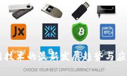 区块链技术的最新发展趋势与应用展望