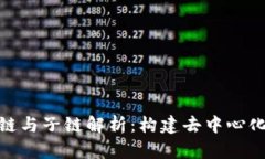 : 区块链中的父链与子链解