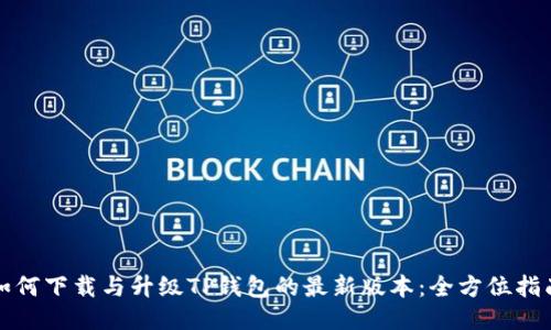 如何下载与升级TP钱包的最新版本：全方位指南