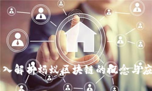 深入解析蚂蚁区块链的概念与应用