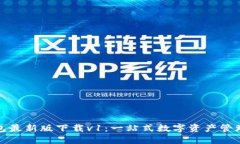 TP钱包最新版下载v1：一站