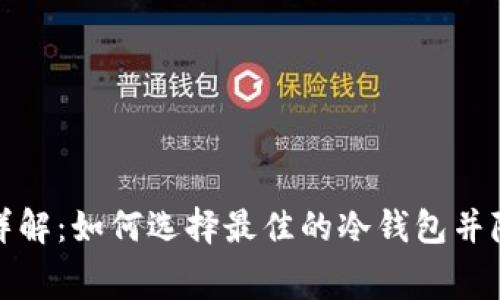 tp冷钱包手续费详解：如何选择最佳的冷钱包并降低资产管理成本