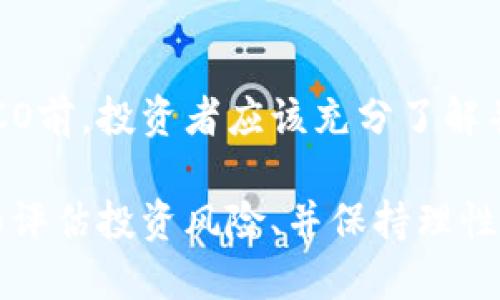 baioti区块链中的爱西欧是什么？解析ICO与其影响力/baioti
区块链,爱西欧,ICO,数字货币,投资/guanjianci

随着区块链技术的迅猛发展，越来越多的人开始关注与之相关的投资方式和筹资方法。在众多筹资方式中，爱西欧（ICO，Initial Coin Offering）因其相对新颖的模式和高收益的潜力，逐渐吸引了越来越多的投资者与创业团队的关注。那么，爱西欧究竟是什么？它是如何运作的？投资风险与收益又是怎样的？本文将深入探讨这些问题，并试图用易于理解的方式介绍爱西欧在区块链世界中的重要性与影响。

什么是爱西欧（ICO）？
爱西欧是英文“Initial Coin Offering”的缩写，译为“首次币发行”。这一概念与传统的首次公开募股（IPO）相似，然而，ICO主要是在区块链及数字货币领域使用。简单来说，ICO是一种集资方式，项目团队借此发行新币（或代币）来融资，以换取投资者的现有数字货币，比如比特币或以太坊。

在ICO中，投资者可以通过资金支持新项目，通常在其代币正式上市之前买入。这一模式为创新型区块链项目提供了快速融资的机会，同时也给投资者带来了潜在的高回报。然而，由于缺乏监管，ICO也伴随着高风险，许多项目会面临失败的局面，甚至有一些项目可能是骗局。

爱西欧是如何运作的？
爱西欧的运作过程一般包括以下几个步骤：
ul
    listrong项目准备：/strong创业团队需要首先确定其区块链项目的商业模式，定义其产品或服务，同时制定详细的白皮书。/li
    listrong白皮书发布：/strong白皮书是一个项目的核心文档，详细描述了项目的背景、目标、技术实现及代币的使用价值和分配机制。投资者通过阅读白皮书了解项目的可信度及其风险。/li
    listrong代币发行：/strong项目团队按照计划发行一定数量的代币。代币可以代表项目的权益、未来收益、投票权等。/li
    listrong宣传推广：/strong为了吸引投资者，项目团队需要通过各种渠道进行宣传，包括社交媒体、投资者会议、区块链媒体等。/li
    listrong资金募集：/strong一旦ICO开始，投资者可以根据项目的规定，使用比特币、以太坊等数字货币进行投资，获取新发行的代币。项目在规定时间内募集到所需资金后，ICO结束。/li
    listrong代币上市：/strong资金募集结束后，项目团队通常会将代币在交易所上市，投资者可以根据市场行情进行买卖和投资。/li
/ul

投资爱西欧的风险与收益
投资爱西欧具有一定的风险与收益，了解这些因素可以帮助投资者做出更明智的决策。

strong潜在收益：/strong投资者通过参与ICO，可以以相对优惠的价格购买新发行的代币，如果项目在未来发展良好，代币的市场价值会大幅上涨，投资者就能够获得可观的收益。例如，某些知名项目（如以太坊、波场等）的ICO在正式上市后，代币价格暴涨，早期投资者获得了几倍甚至几十倍的回报。

strong高风险：/strong另一方面，ICO因缺乏监管而隐藏着巨大的风险。许多项目可能存在技术缺陷、商业模式不清晰、团队实力不足等问题，从而导致项目失败。此外，一些ICO项目可能是诈骗，投资者在众多项目中识别真伪非常困难。

此外，市场波动性也是值得注意的风险因素，数字货币市场变化无常，代币价格可能会因市场情绪而剧烈波动。投资者在参与ICO时需要对项目进行充分的尽职调查，以降低投资风险。

如何挑选优质的爱西欧项目？
面对众多的ICO项目，投资者应该如何挑选出优质项目呢？以下几点是投资者在评估ICO项目时值得关注的：

ul
    listrong项目团队：/strong团队成员的背景与经验是评估项目的关键要素，投资者可以查看团队成员的履历，包括他们在区块链领域的相关经验、技术能力及过往成功项目的表现。/li
    listrong白皮书的质量：/strong白皮书必须清晰、全面、详细，能让投资者理解项目的核心价值、商业模式与技术实现。白皮书中的数据和逻辑也需具备可信度。/li
    listrong社区支持：/strong项目在社交媒体上的活跃程度、社区的讨论热度是项目受关注度的重要指示，良好的社区支持意味着项目能更容易获得关注和审核。/li
    listrong市场需求与竞争：/strong投资者应评估该项目的市场潜力和竞争环境，了解该项目是否解决了一个真正存在的问题，市面上是否已有类似的解决方案等。/li
    listrong合法性与监管：/strong项目是否符合相关法律法规，如何处理投资者的权益等因素也相当重要。在某些国家，ICO受到严厉监管，投资者需要了解这些政策以保护自己的投资。/li
/ul

爱西欧的未来发展趋势
尽管ICO模式在过去几年间经历了一些波动，但其在区块链领域的未来依然值得关注。以下是一些可能的发展趋势：

ul
    listrong更多监管政策的出台：/strong随着ICO市场的壮大，各国政府正对其进行监管，确保投资者的权益受到保护。同时，合规的ICO也将得到更广泛的认可与投资。/li
    listrong关注项目的长期发展：/strong投资者将逐渐转向关注项目的实际应用与长期价值，而不仅依赖短期的市场投机。在这一变化中，更注重可持续发展的项目会受到青睐。/li
    listrong创新融资模式的出现：/strong经过对传统ICO的反思，新兴的融资模式如IEO（首次交易所发行）、STO（证券型代币发行）等将会逐步发展，成为区块链融资的新方向。/li
    listrong跨界应用的增强：/strong区块链技术将逐渐渗透到更多的行业中，ICO也会在各种行业的应用中得到发展，尤其是在金融、供应链、医疗等领域将展现出强大的潜力。/li
/ul

可能相关的问题
在讨论爱西欧时，可能会引发一些相关的问题。以下是几种常见问题及其详细解答：

1. ICO与IPO的区别是什么？
初步币发行（ICO）与首次公开募股（IPO）是两种不同的筹资方式，各自的运作模式、法律法规和市场反响也存在显著差异。首先，IPO是公司首次向公众出售股份，以实现融资目的，因而受到严格的法律和监管管理必须提交详细的文件和信息，确保信息透明。而ICO是加密货币领域的融资渠道，项目团队通过发行新的数字代币向投资者募集资金，其法律合规性相对宽松，投资门槛较低。

此外，IPO通常关注公司未来的盈利能力及投资回报，而项目ICO则依赖于投资者对代币的市场需求和交易所上市后的价格波动来判断投资价值。简而言之，IPO是在旧有金融体制下的融资，而ICO则是基于新的技术革命所演变出的融资形式。

2. ICO项目如何进行尽职调查？
尽职调查是评估ICO项目的重要环节，通常包括三个方面的检查：

strong背景调查：/strong投资者需要研究项目团队的历史，了解他们的经验、以往成功的项目或失败的教训。专业的团队成员能够降低项目风险，增加成功率。

strong产品与技术可行性评估：/strong投资者应评估项目的产品和技术是否能解决现实问题，同时对比市场上类似的解决方案，分析其竞争力。

strong合规性审核：/strong关注项目是否符合当地法律法规，是否取得必要的执照或注册，以确保投资的安全性。在一些国家，违规项目可能面临法律责任，投资者应对此保持警惕。

3. 投资ICO后代币的流动性如何？
代币的流动性取决于多个因素，首先是币种是否在大型交易所上市，影响其交易的便利性和市场价值。大多数能在主流交易所（如Coinbase、Binance等）上线的代币将享有较高的流动性，其交易活跃度相对较高。

此外，代币的项目实力、市场需求、社区支持等也会影响流动性。如果一个ICO项目受到了广泛关注，投资者活跃度高，其代币的流动性通常表现良好。反之，如果项目缺乏吸引力，投资者的购买兴趣下降，代币流动性也会随之减弱。

4. 如何规避ICO投资中的诈骗？
为了规避投资ICO中的诈骗，投资者应遵循以下几个原则：

ul
    listrong研究项目白皮书：/strong白皮书应当详细、透明，任何模糊的表述可能意味着不诚实。如果白皮书中没有具体的产品、技术信息或团队构成，投资者应引起警惕。/li
    listrong关注项目团队及专家评价：/strong寻找项目团队的背景信息，确保团队成员有可信的经历，并查看他们在社交平台、区块链社区的反馈。/li
    listrong辨别社交媒体上的讨论：/strong对项目的公共讨论评论进行分析，了解其在投资者心中的公信力，警惕那些过度宣传的项目。/li
    listrong保持投资理性：/strong进行适度投资，不要盲目跟风。设立合理的投资计划及风险控制策略。/li
/ul

5. ICO是否适合所有投资者？
ICO并非适合所有投资者，尤其是对风险承受能力低的投资者。ICO市场波动较大，投资者面临较高的失利风险。因此，潜在投资者需要清楚自身的风险承受能力以及投资的目的。

此外，投资者也应具备一定的区块链及加密货币知识，以便于对项目进行有效评估。而且，根据不同的国家和地区的法律限制，某些地区的居民可能无法参与某些ICO项目。因此，在决定参与ICO前，投资者应该充分了解并评估其风险和收益，以做出明智的投资决策。 

总结来说，爱西欧作为一种新兴的融资模式，在区块链技术的推动下给数字货币市场带来了极大的变革。但与此同时，其背后的风险也不可忽视。对投资者而言，深入理解ICO的运作机制、仔细评估投资风险、并保持理性投资意识将是在这一新兴领域获得成功的关键。