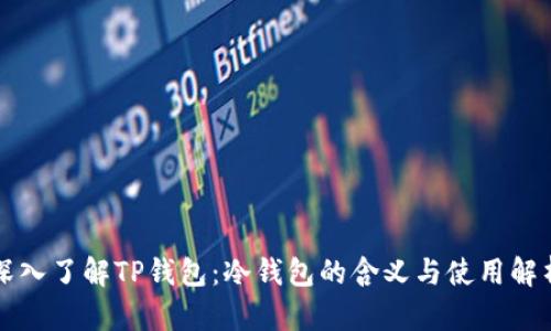 深入了解TP钱包：冷钱包的含义与使用解析