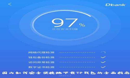 国内如何安全便捷地下载TP钱包的全面指南