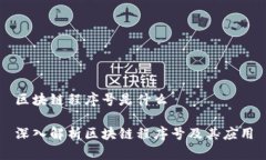 区块链程序号是什么深入