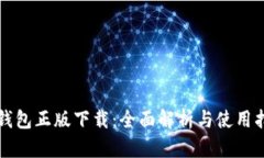 TP钱包正版下载：全面解析