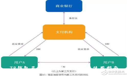 TP钱包正版下载：全面解析与使用指南